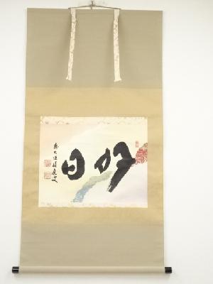 前大徳福本積應筆　「好日」懐紙横物　肉筆紙本掛軸（共箱）